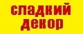 сладкий декор