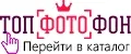 ТОП ФОТОФОН