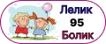 Лелик и Болик 95