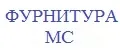 ФурнитураМС