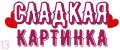 Сладкая картинка