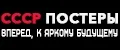 ссср постеры