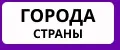 Города и страны НЕЙРОСЕТЬ