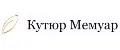 Кутюр Мемуар