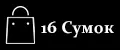 16 Сумок