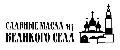 Славные масла из Великого села