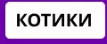 Котики подарки НЕЙРОСЕТЬ