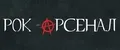 Рок-арсенал