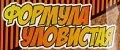 ФОРМУЛА УЛОВИСТАЯ