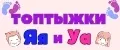 Топтыжки Яя и Уа