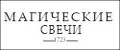 Магические Свечи 1723