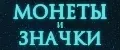 Монеты и значки