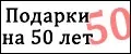 Подарки на 50 лет