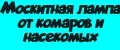 Москитная лампа от комаров и насекомых