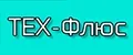 ТЕХ-Флюс