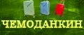 Чемоданкин