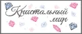 Кристальный мир