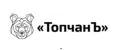 ТопчанЪ