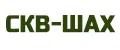 СКВ-ШАХ