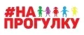 #НАПРОГУЛКУ