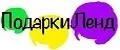 ПодаркиЛенд