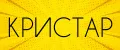 КРИСТАР
