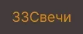 33Свечи