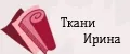 Ткани Ирина