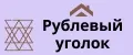 Рублевый уголок