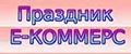 Праздник Е-КОММЕРС