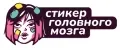 Стикер Головного Мозга