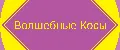 Волшебные Косы