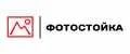 ФотоСтойка