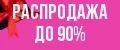 Распродажа до 90%