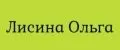 Лисина Ольга