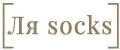 Ля socks