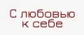 -С любовью к себе-