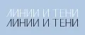 Линии и Тени