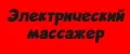 Электрический массажер.