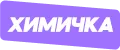 Химичка