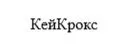 KeyCrooks