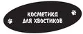 косметика для хвостиков