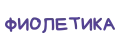 ФИОЛЕТИКА