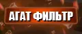 Агат фильтр