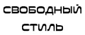 Свободный стиль