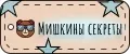 Мишкины секреты