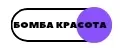 БОМБА КРАСОТА