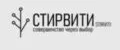 СТИРВИТИ