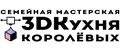 3DКухня Королевых