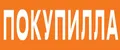 Покупилла